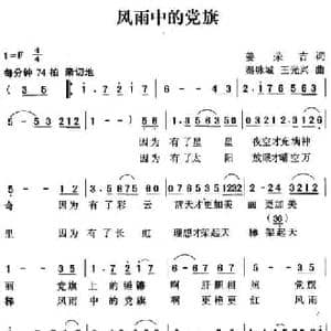 风雨中的党旗_民歌简谱_词曲:姜荣吉 秦咏诚 王光兴