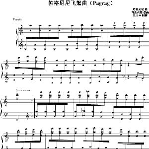 帕格尼尼飞絮曲 钢琴谱