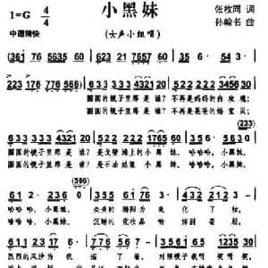 小黑妹_民歌简谱_词曲:张枚同 孙翰书
