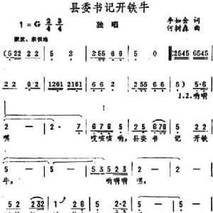 县委书记开铁牛_民歌简谱_词曲:李如会 何树森
