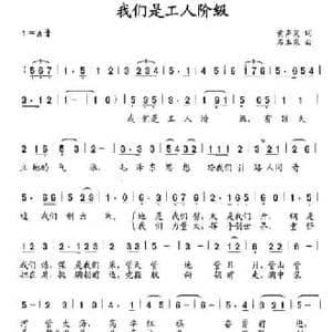 我们是工人阶级_民歌简谱_词曲:黄声笑 石玉泉