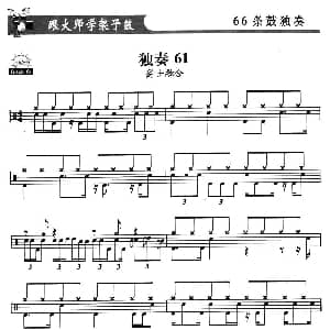 架子鼓独奏练习谱66条 61—66