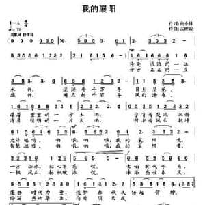 我的襄阳_民歌简谱_词曲:庞小林 武俊毅