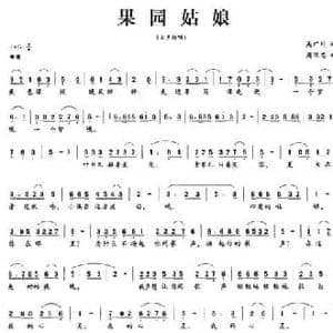 果园姑娘_民歌简谱_词曲:吴广川 周汉忠