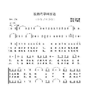 我的名字叫泰达_歌曲简谱_词曲:郭万里 崔幸之
