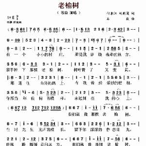 老榆树_歌谱投稿_词曲:付景江 刘新圈 石焱