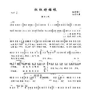 红红好姑娘_歌曲简谱_词曲:谢信耀 左宏元
