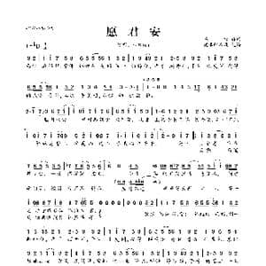 愿君安_歌曲简谱_词曲:墨雪