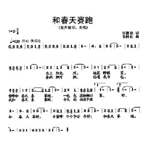 和春天赛跑_儿歌乐谱_词曲:何德林 韦柯杠