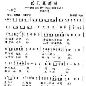拍几张好照_民歌简谱_词曲:徐新园 徐新园