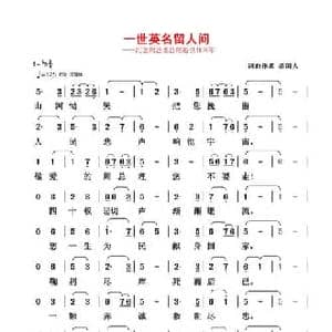 一世英名留人间_民歌简谱_词曲:清闲人 清闲人