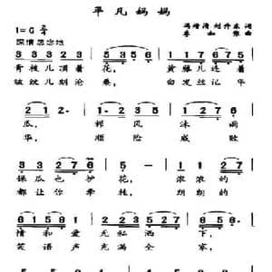 平凡妈妈_民歌简谱_词曲:冯增清 等 李如张