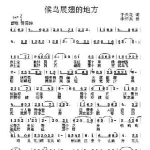 候鸟展翅的地方_民歌简谱_词曲:于天花 李怀东
