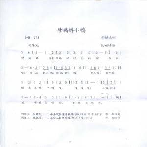 母鸡孵小鸭_歌曲简谱_词曲:毕健民 段福培
