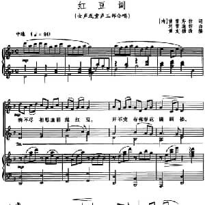 红豆词_合唱歌谱_词曲:［清］曹雪芹 刘雪庵作曲 黄友棣改编