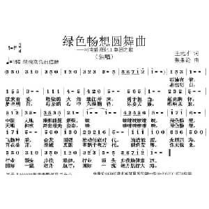 绿色畅想圆舞曲_美声唱法乐谱_词曲:王元才 张朱论