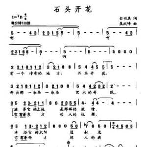 石头开花_民歌简谱_词曲:白明惠 焦跃峰