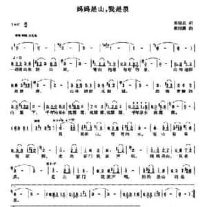 妈妈是山,我是泉_民歌简谱_词曲:梁绍武 戴丽霞