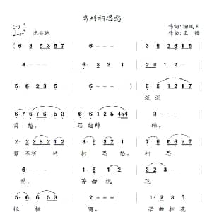 离别相思愁_通俗唱法乐谱_词曲:杨凤玉 王镭