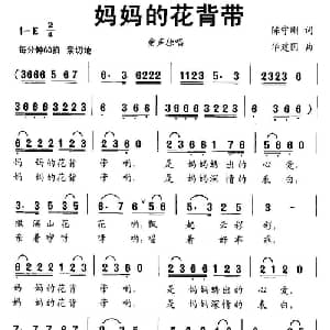 妈妈的花背带_儿歌乐谱_词曲:陈守刚 华建国