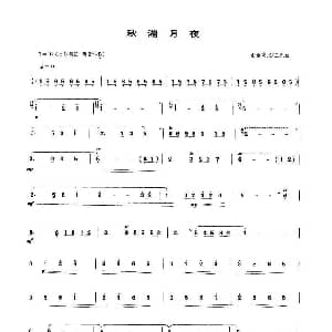 笛子谱 | 秋湖月夜 俞逊发 彭正元