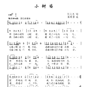 小树苗_儿歌乐谱_词曲:张文忠 黄耀国