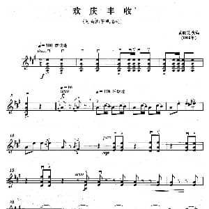 小提琴谱 | 欢庆丰收 弦乐四重奏第二小提琴分谱 黄晓芝改编