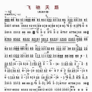 飞驰天路_歌曲简谱