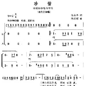 珍惜_通俗唱法乐谱_词曲:汪永年 陶思耀