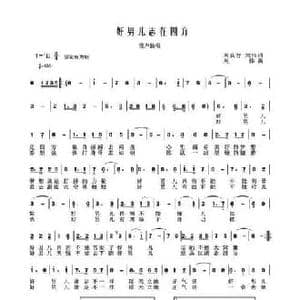 好男儿志在四方_民歌简谱_词曲:刘良智 刘伟 刘伟