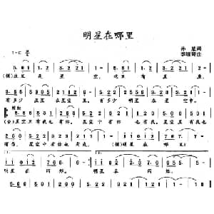 明星在哪里_通俗唱法乐谱_词曲:孙慧 李小琦