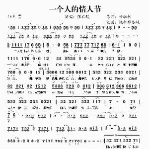 一个人的情人节_歌谱投稿_词曲:钟毓伟 佚名