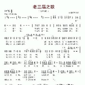 老三届之歌_歌谱投稿