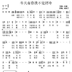 冬天有你我不觉得冷_通俗唱法乐谱_词曲:江波 周凤兰