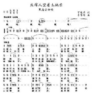 庄稼人望着土地亲_民歌简谱_词曲:丁恩昌 李华野