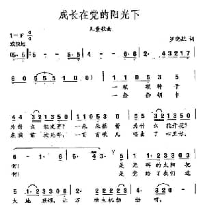 田光歌曲选 220成长在党的阳光下_儿歌乐谱_词曲:罗晓航 田光