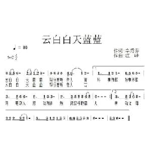 云白白天蓝蓝_通俗唱法乐谱_词曲:辛秀芬 江峰