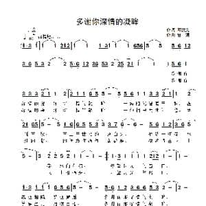 多谢你深情的凝眸_歌曲简谱_词曲:邓洪先 雷渡