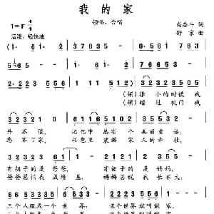 我的家_儿歌乐谱_词曲:尚奋斗 舒京