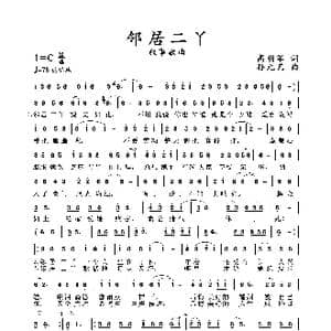 邻居二丫_歌谱投稿_词曲:高明军 孙元艺