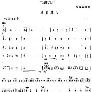 二胡谱 | 二胡练习 独指练习 高耀华编曲