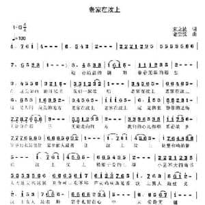 老家在汶上_民歌简谱_词曲:束立波 老空弦