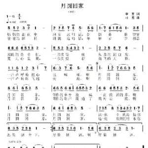 月圆回家_民歌简谱_词曲:李黎 刁勇