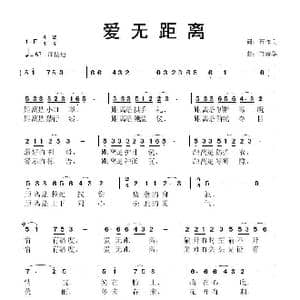 爱无距离_歌曲简谱_词曲:石作良 鲁新华