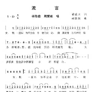 流言_通俗唱法乐谱_词曲:黄桂兰 林隆璇