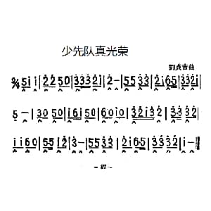 口琴谱 | 少先队真光荣 刘贞吉