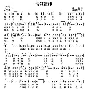 情满湘师_美声唱法乐谱_词曲:蔡静 高音敏子