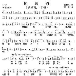 团圆酒_民歌简谱_词曲:夏劲风 江晖