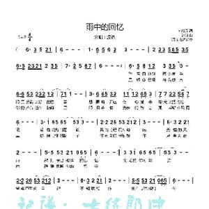 雨中的回忆_歌谱投稿_词曲:刘红元 流浪