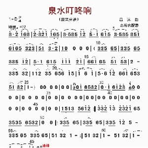 泉水叮咚响_歌曲简谱_词曲: 高振忠配器